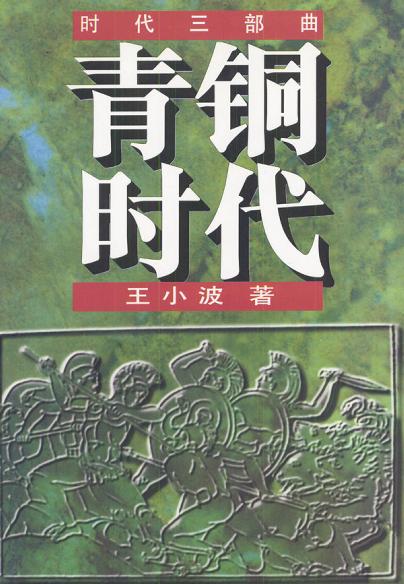 青铜时代 The Bronze Age cover